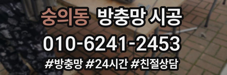 숭의동 방충망 시공