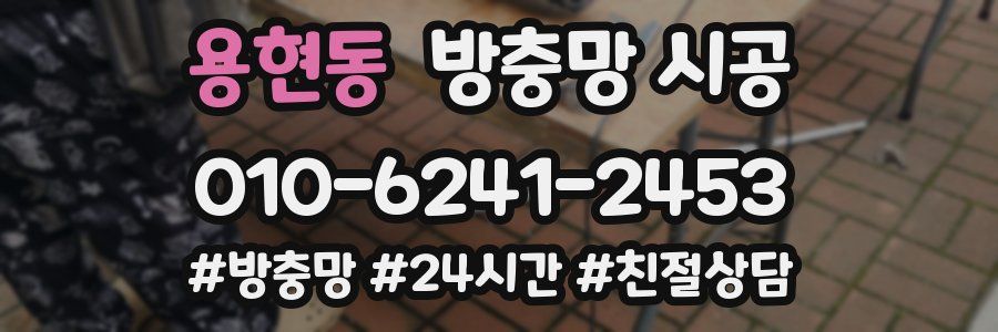 용현동 방충망 시공