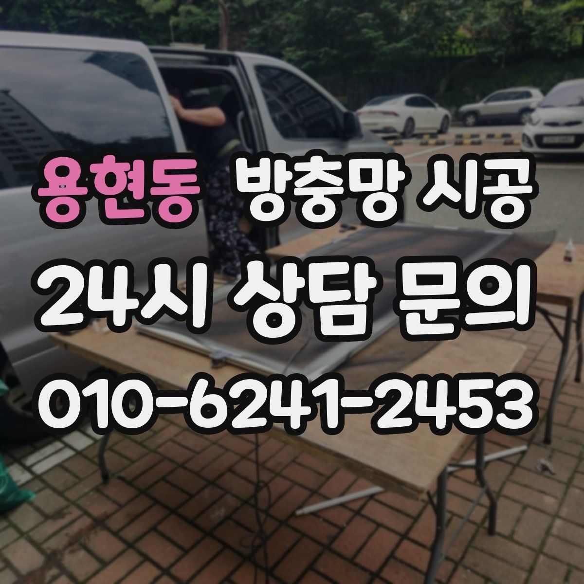 용현동 방충망 시공
