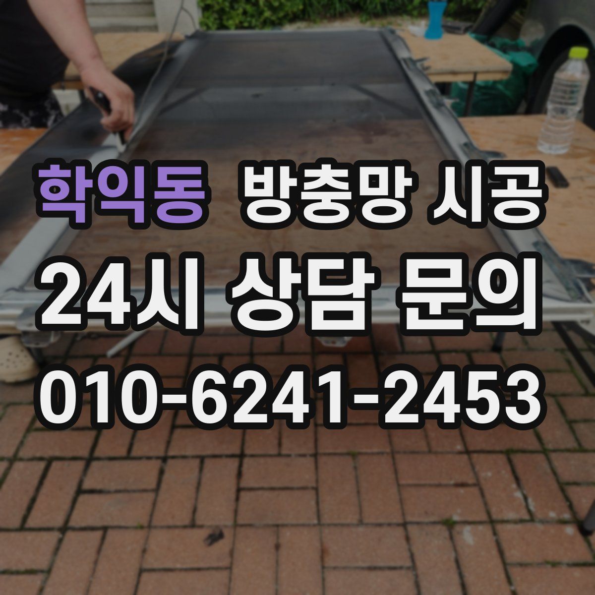 학익동 방충망 시공