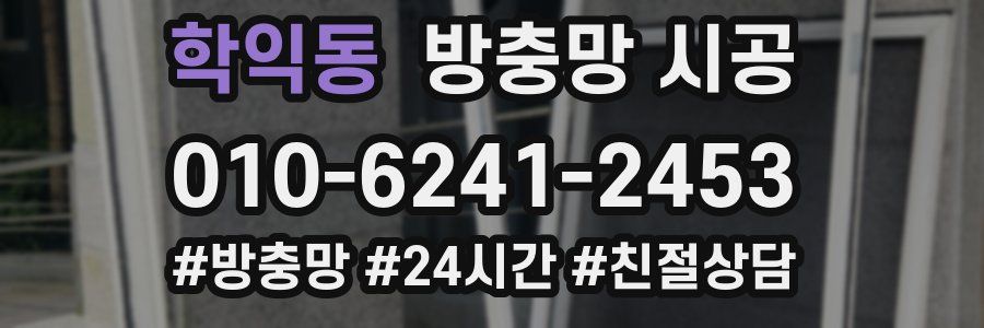 학익동 방충망 시공