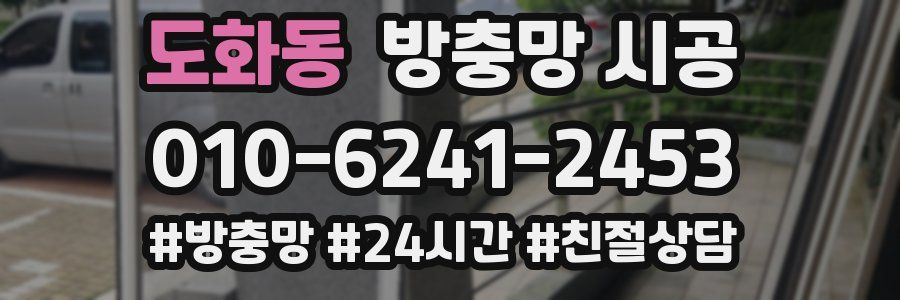 도화동 방충망 시공