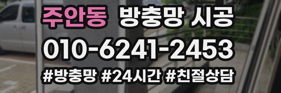 주안동 방충망 시공