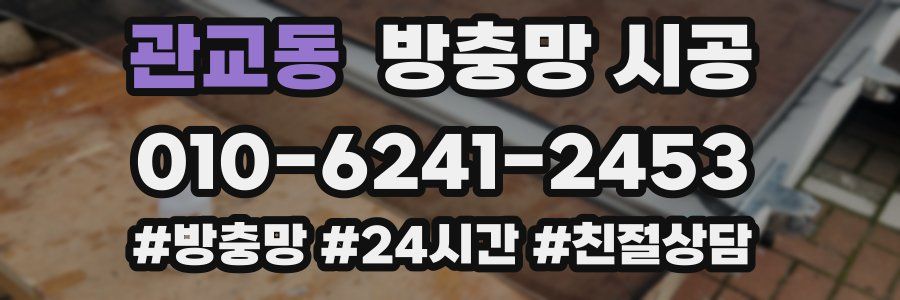 관교동 방충망 시공