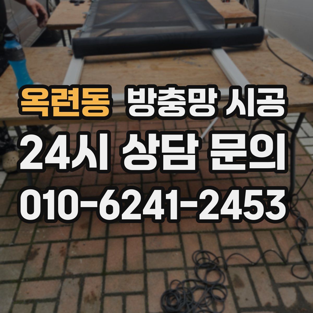옥련동 방충망 시공