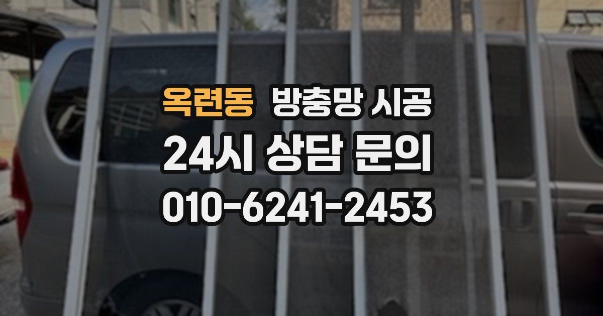 옥련동 방충망 시공