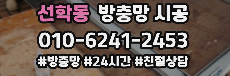 선학동 방충망 시공