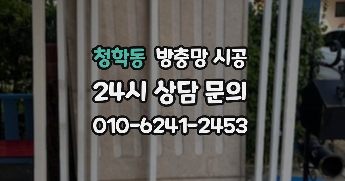 청학동 방충망 시공