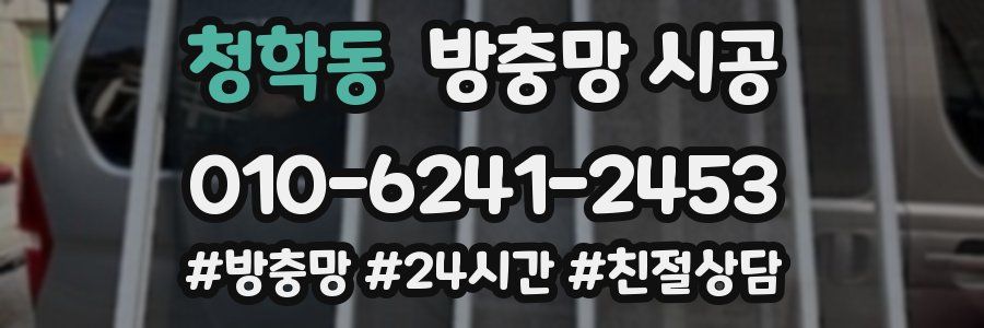 청학동 방충망 시공