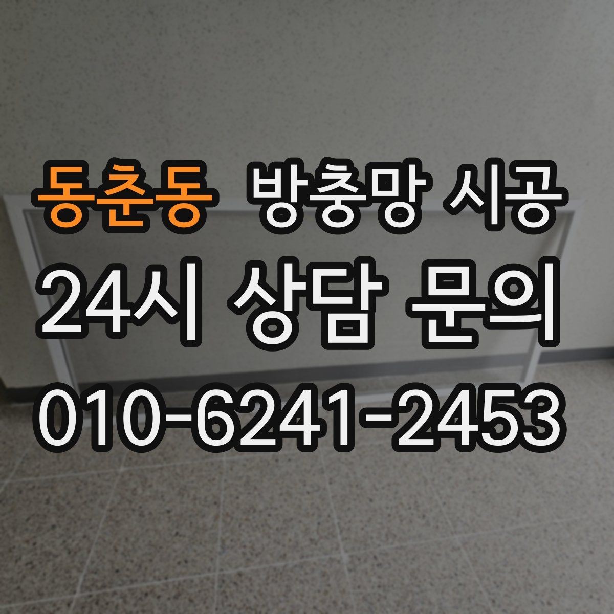 동춘동 방충망 시공 후 먼지 쌓임을 줄이는 활용 팁