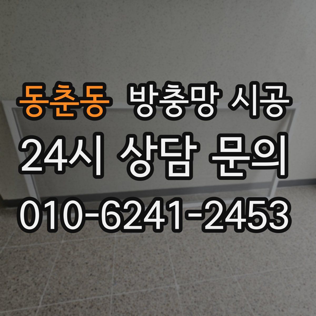 동춘동 방충망 시공