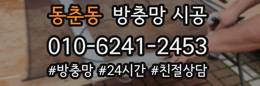 동춘동 방충망 시공