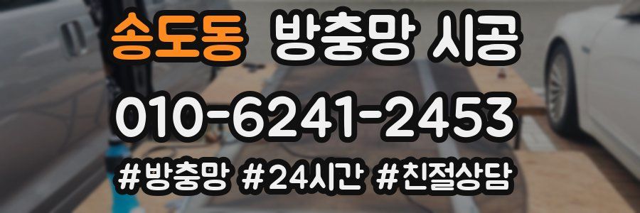 송도동 방충망 시공