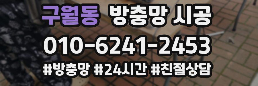 구월동 방충망 시공