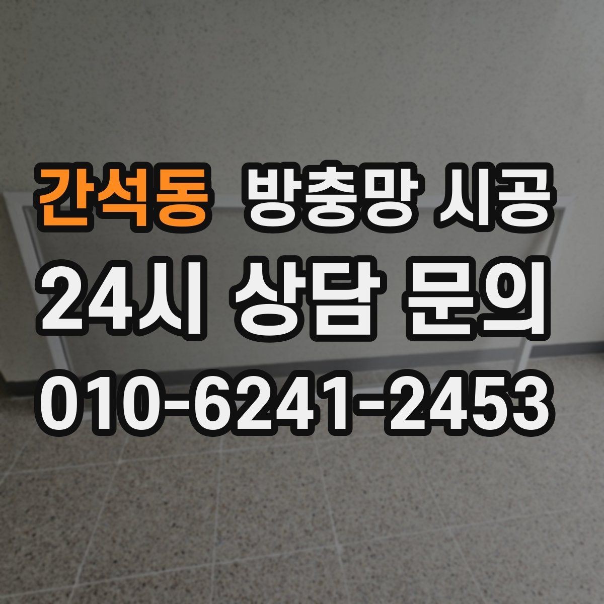 간석동 방충망 시공 상담에서 많이 확인하는 기준들