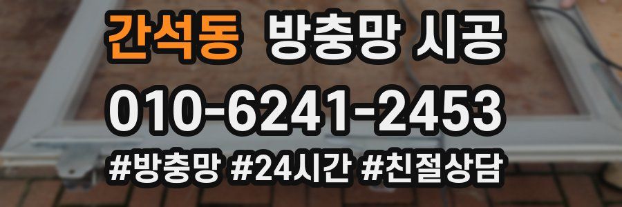 간석동 방충망 시공