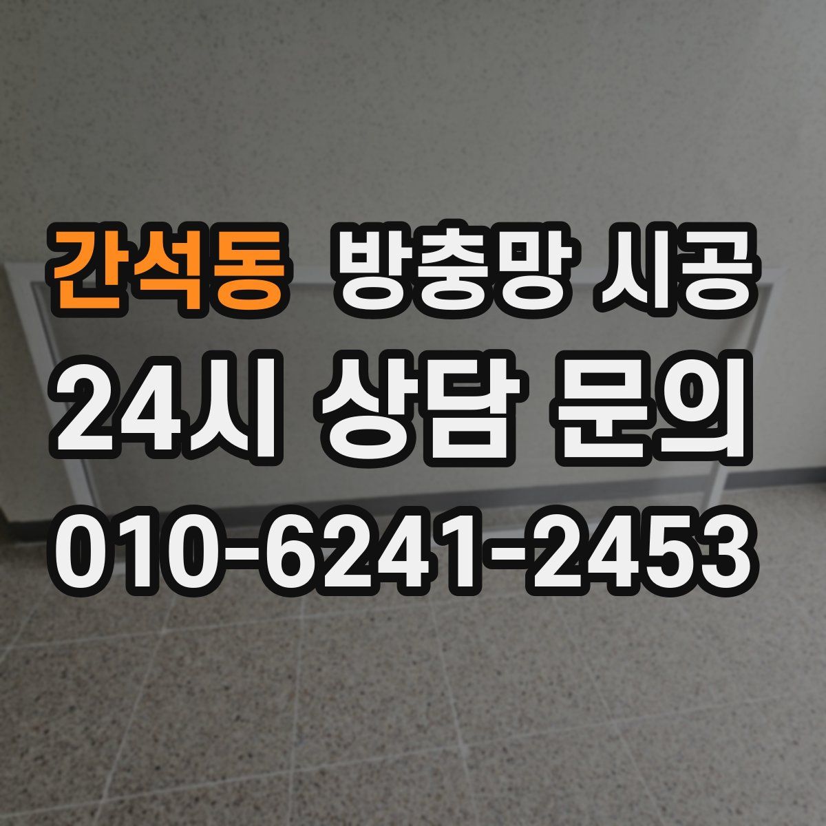 간석동 방충망 시공