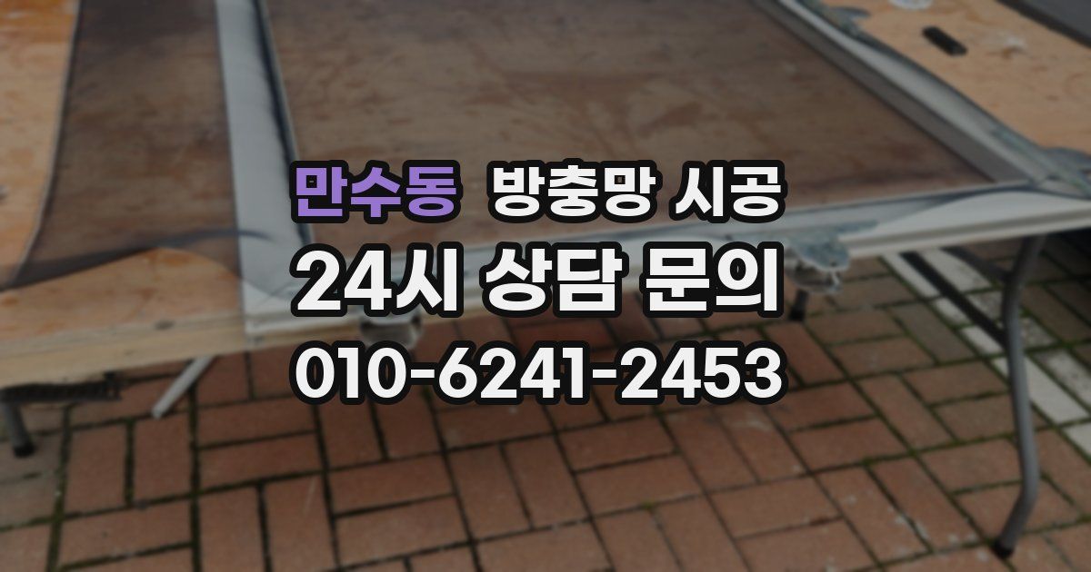 만수동 방충망 시공