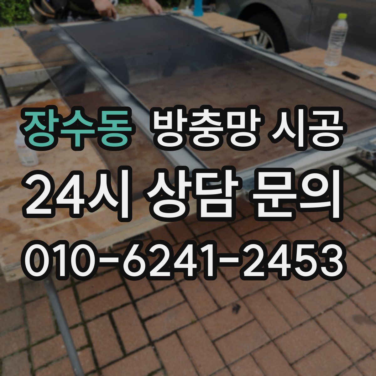 장수동 방충망 시공