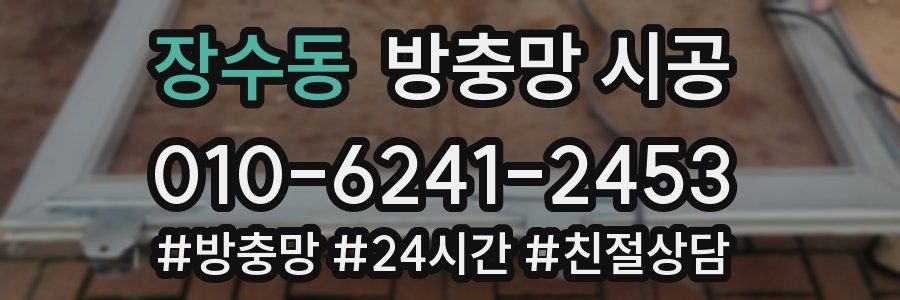장수동 방충망 시공