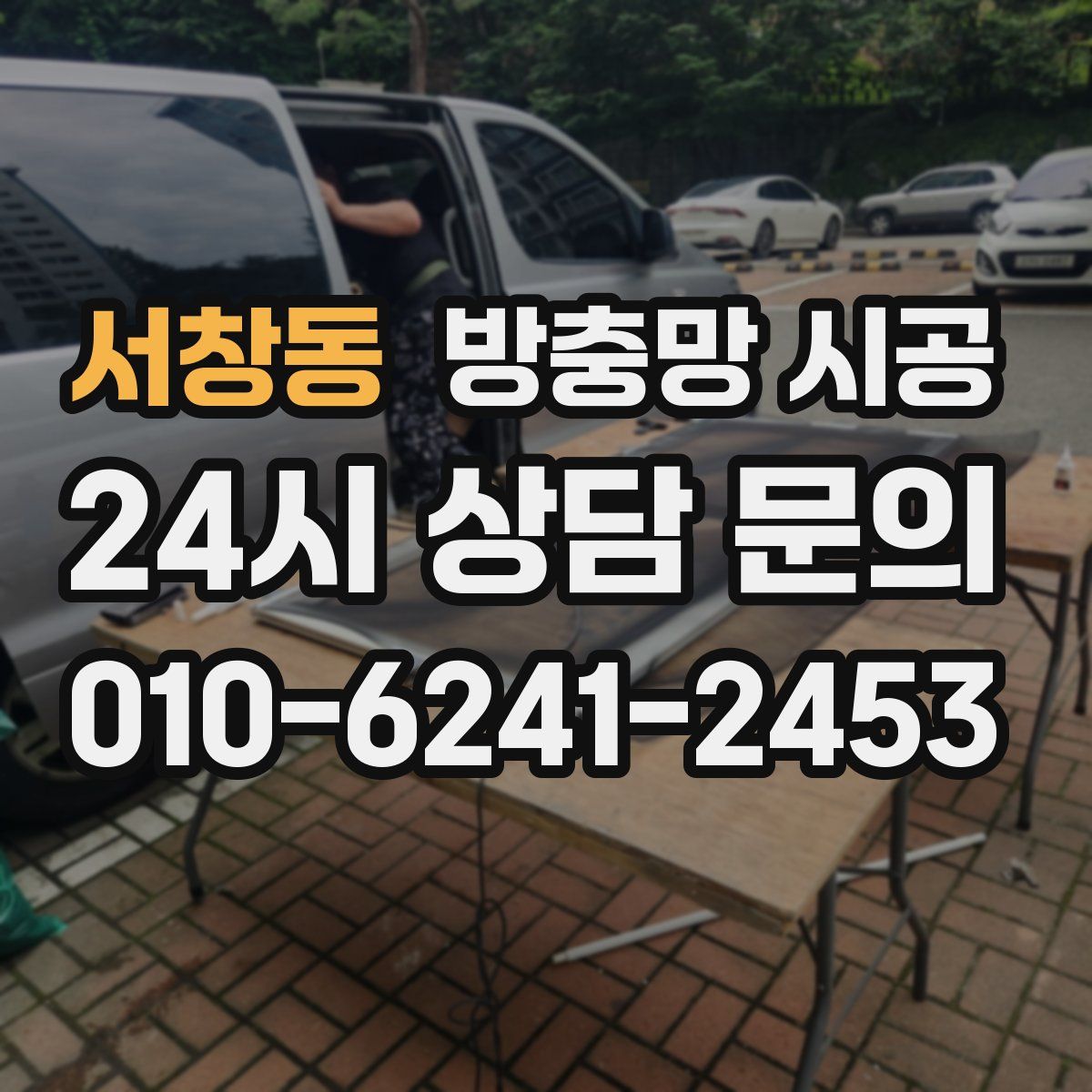 서창동 방충망 시공