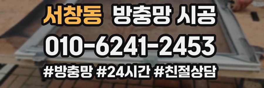 서창동 방충망 시공