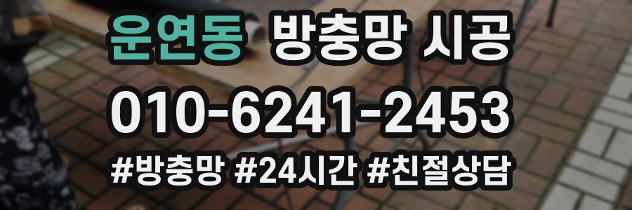 운연동 방충망 시공