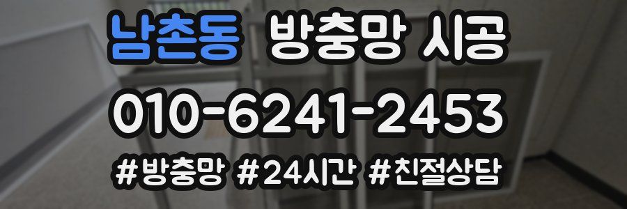 남촌동 방충망 시공