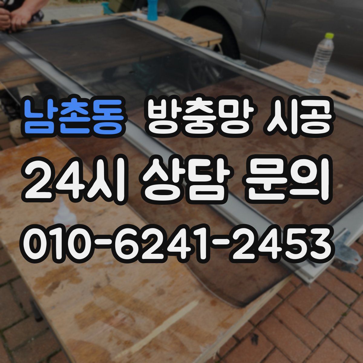 남촌동 방충망 시공