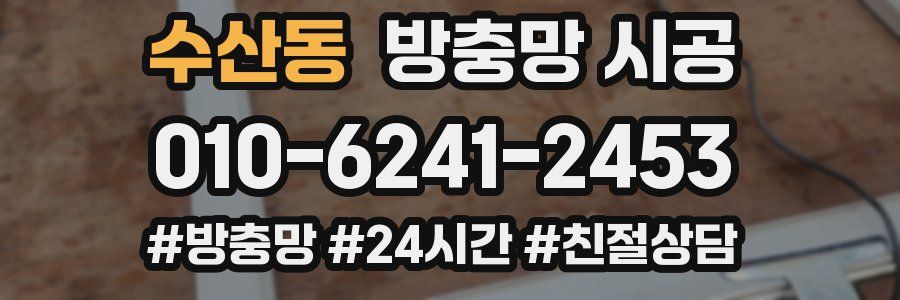 수산동 방충망 시공
