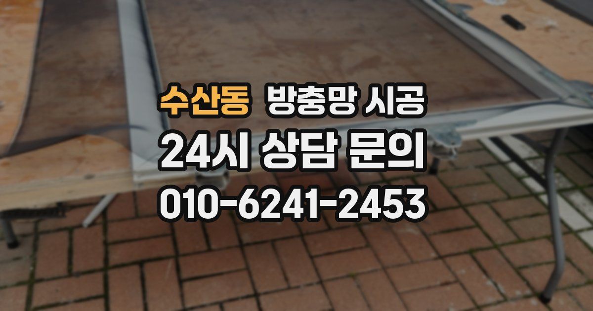 수산동 방충망 시공
