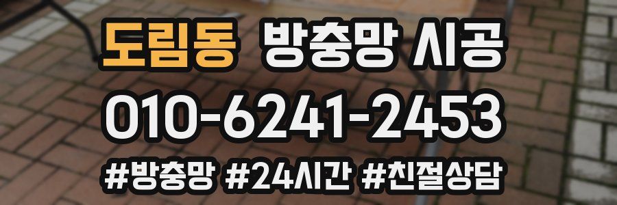 도림동 방충망 시공