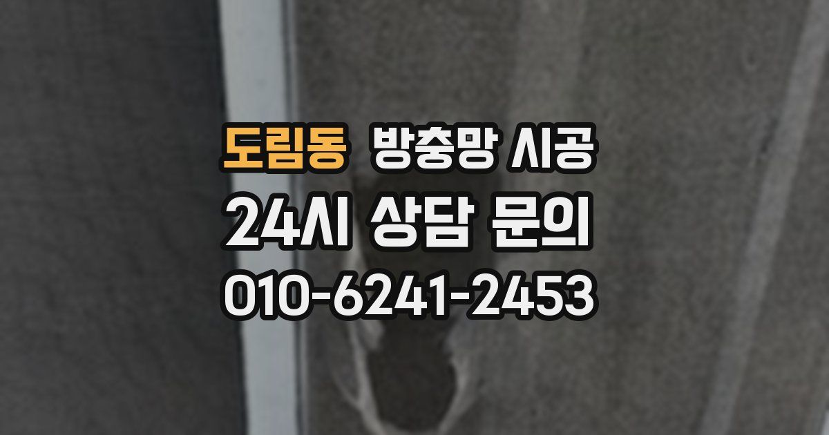 도림동 방충망 시공