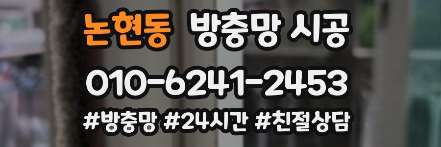논현동 방충망 시공