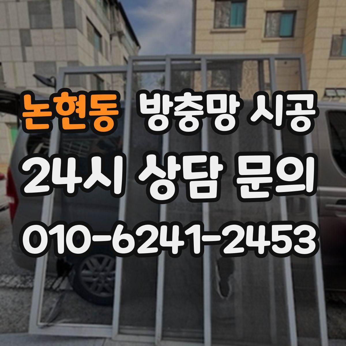 논현동 방충망 시공