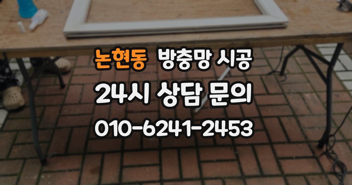 논현동 방충망 시공