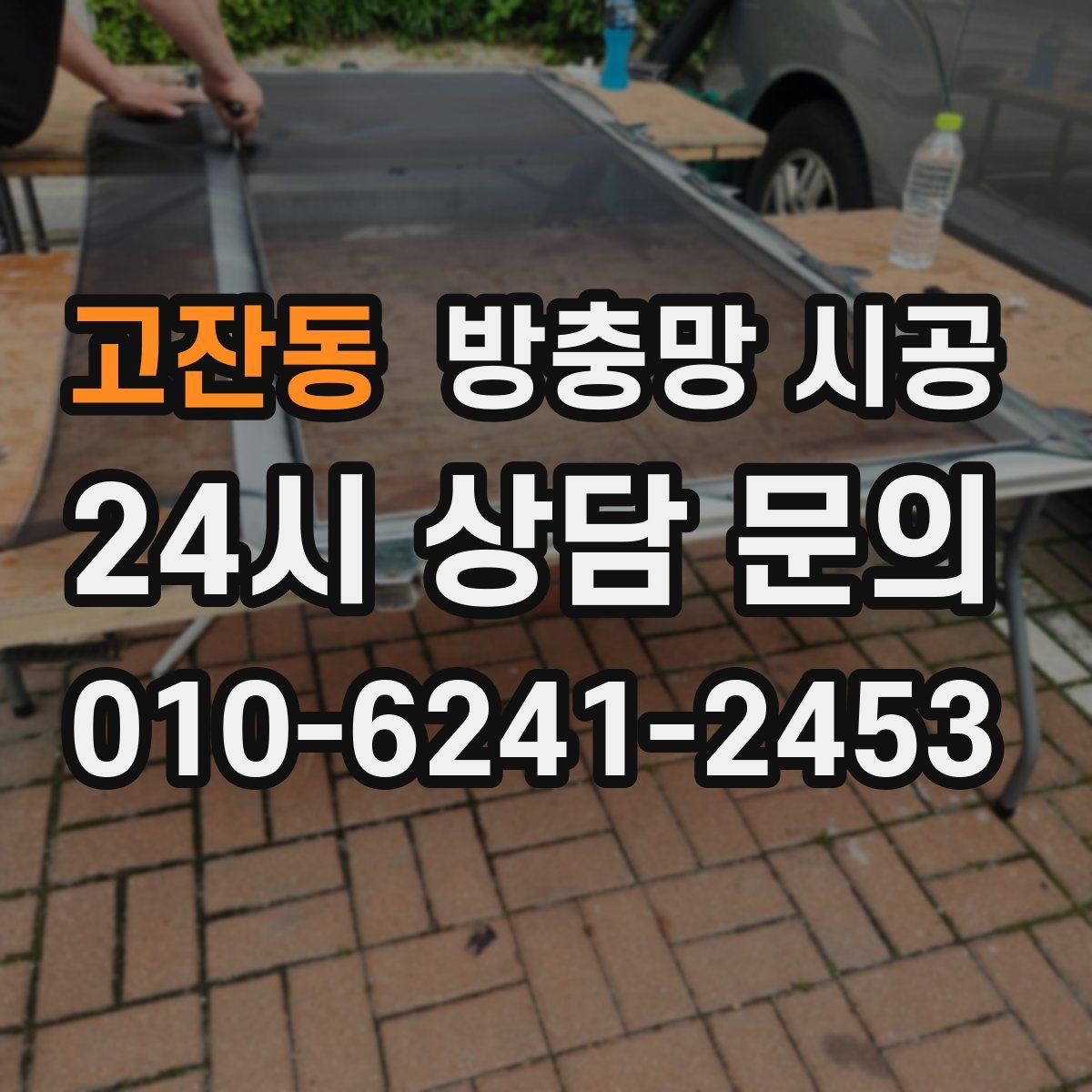 고잔동 방충망 시공