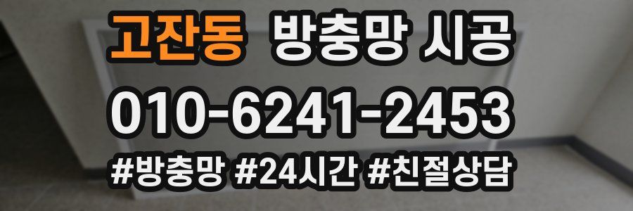 고잔동 방충망 시공