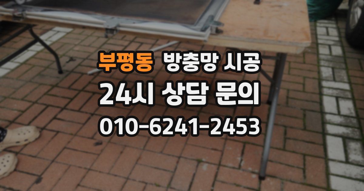 부평동 방충망 시공