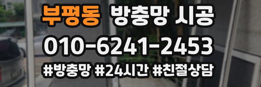 부평동 방충망 시공