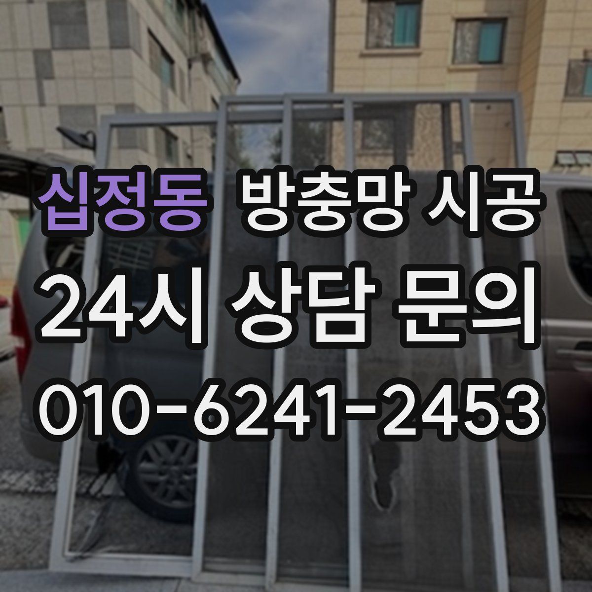 십정동 방충망 시공