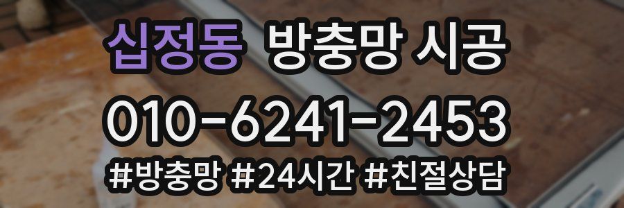 십정동 방충망 시공