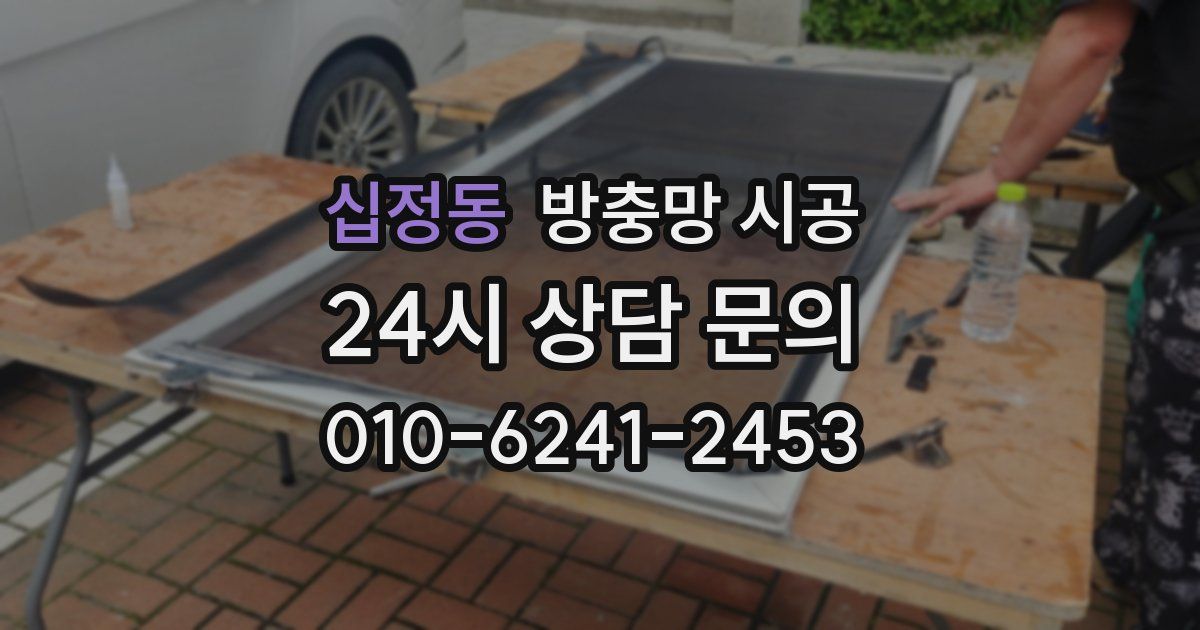 십정동 방충망 시공