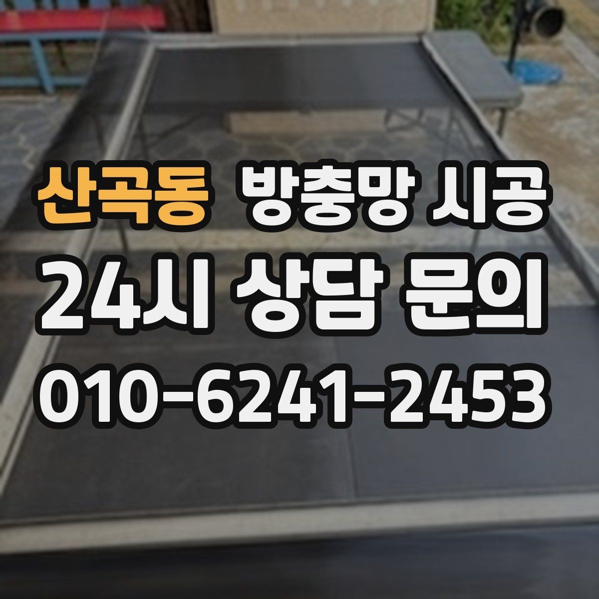 산곡동 방충망 시공 시 디자인과 기능을 함께 보는 이유