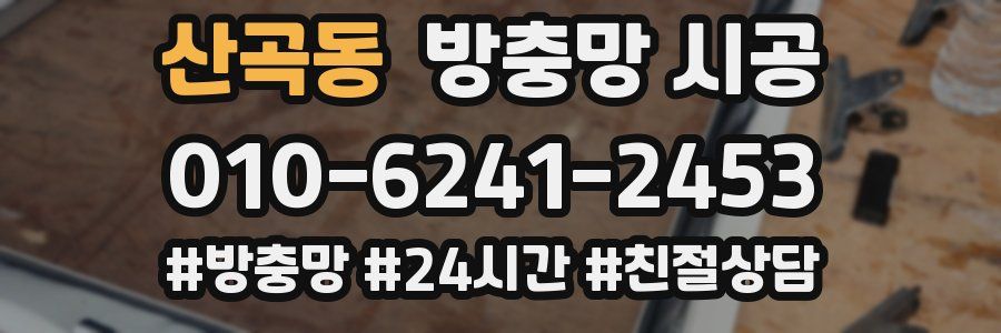 산곡동 방충망 시공