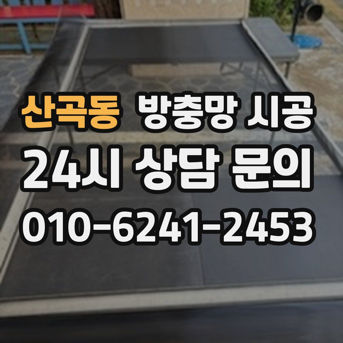 산곡동 방충망 시공