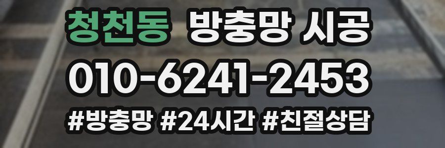 청천동 방충망 시공