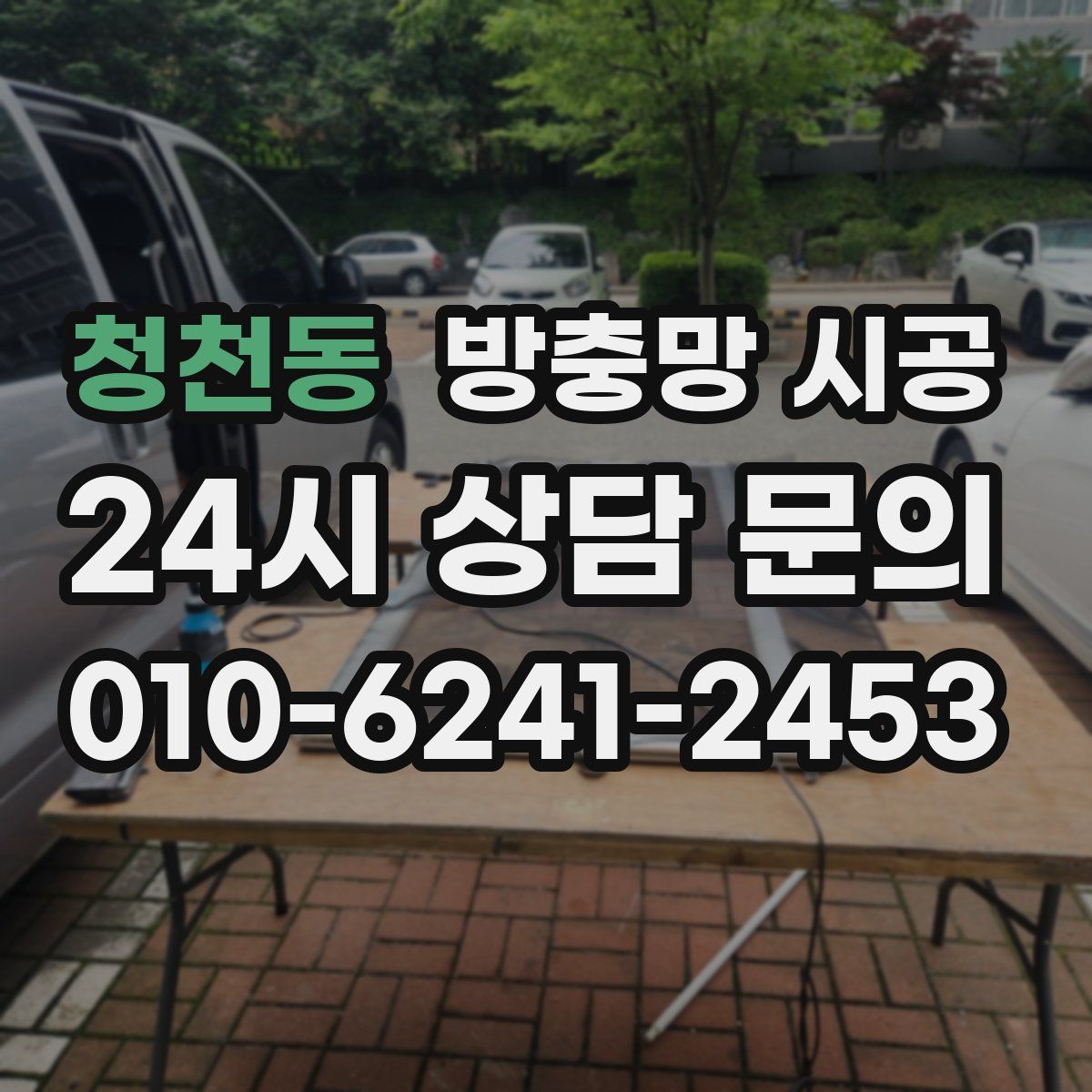 청천동 방충망 시공