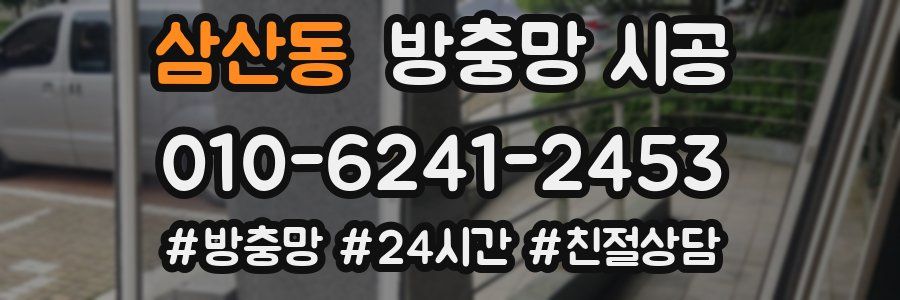 삼산동 방충망 시공