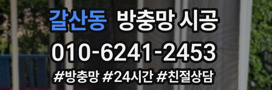 갈산동 방충망 시공